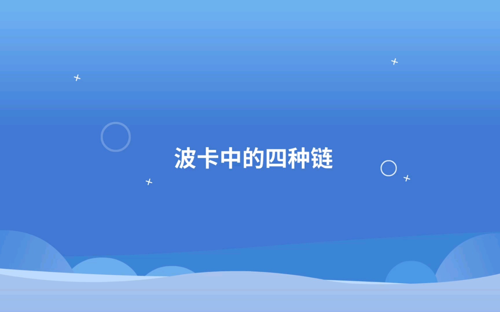 区块链科普 波卡中的四种链哔哩哔哩bilibili