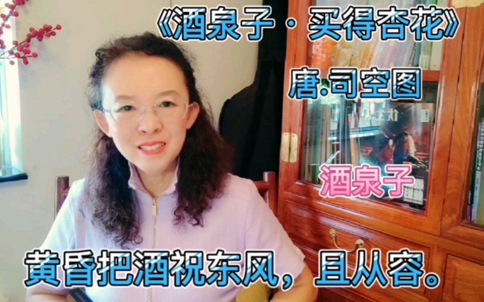 [图]晚唐词人司空图的经典《酒泉子·买得杏花》，黄昏把酒祝东风，且从容