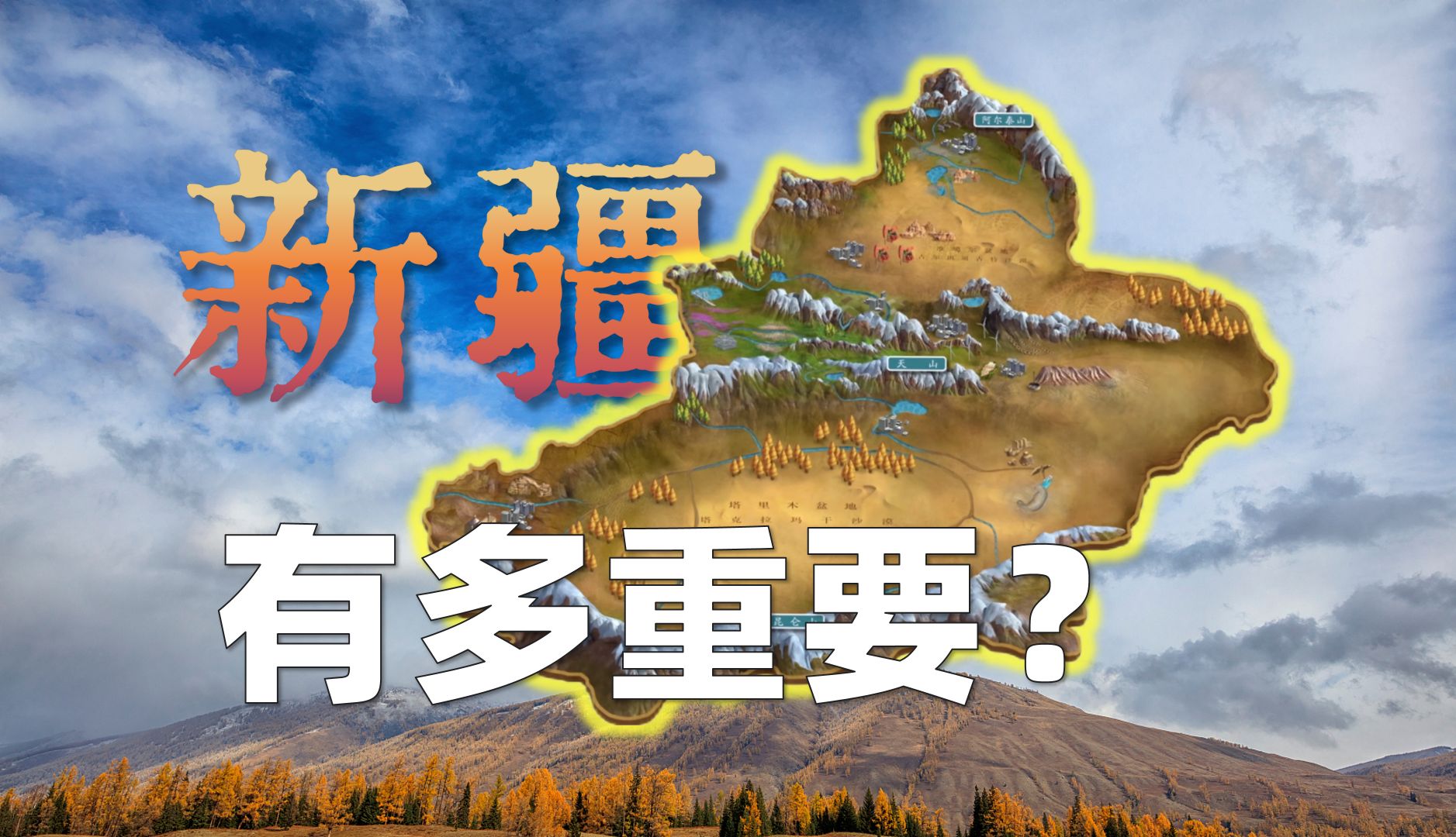 三重视角看透新疆的战略地位和历史演进逻辑①【大国大城之新疆】哔哩哔哩bilibili