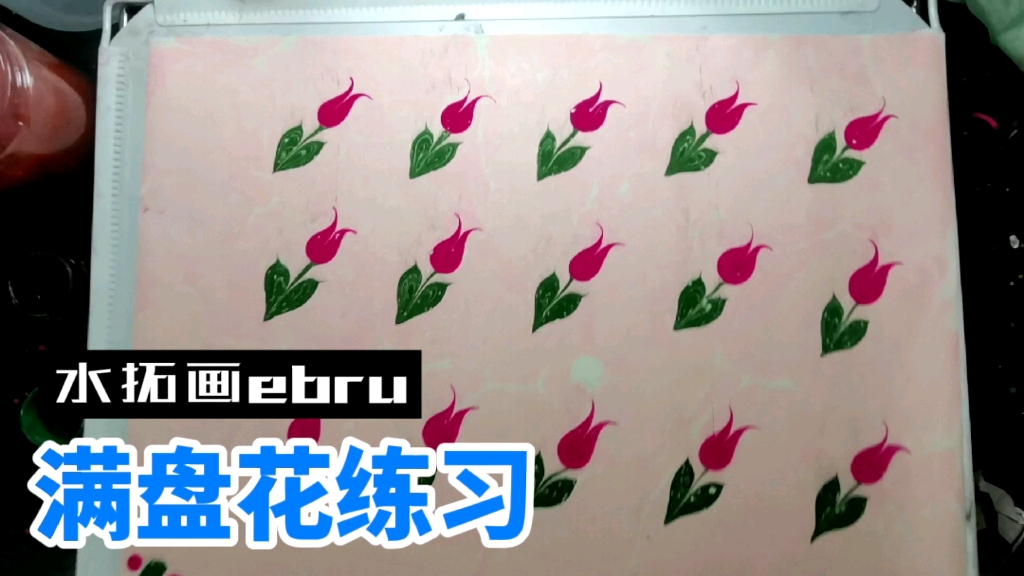 Ebru土耳其水拓画 满盘花练习哔哩哔哩bilibili