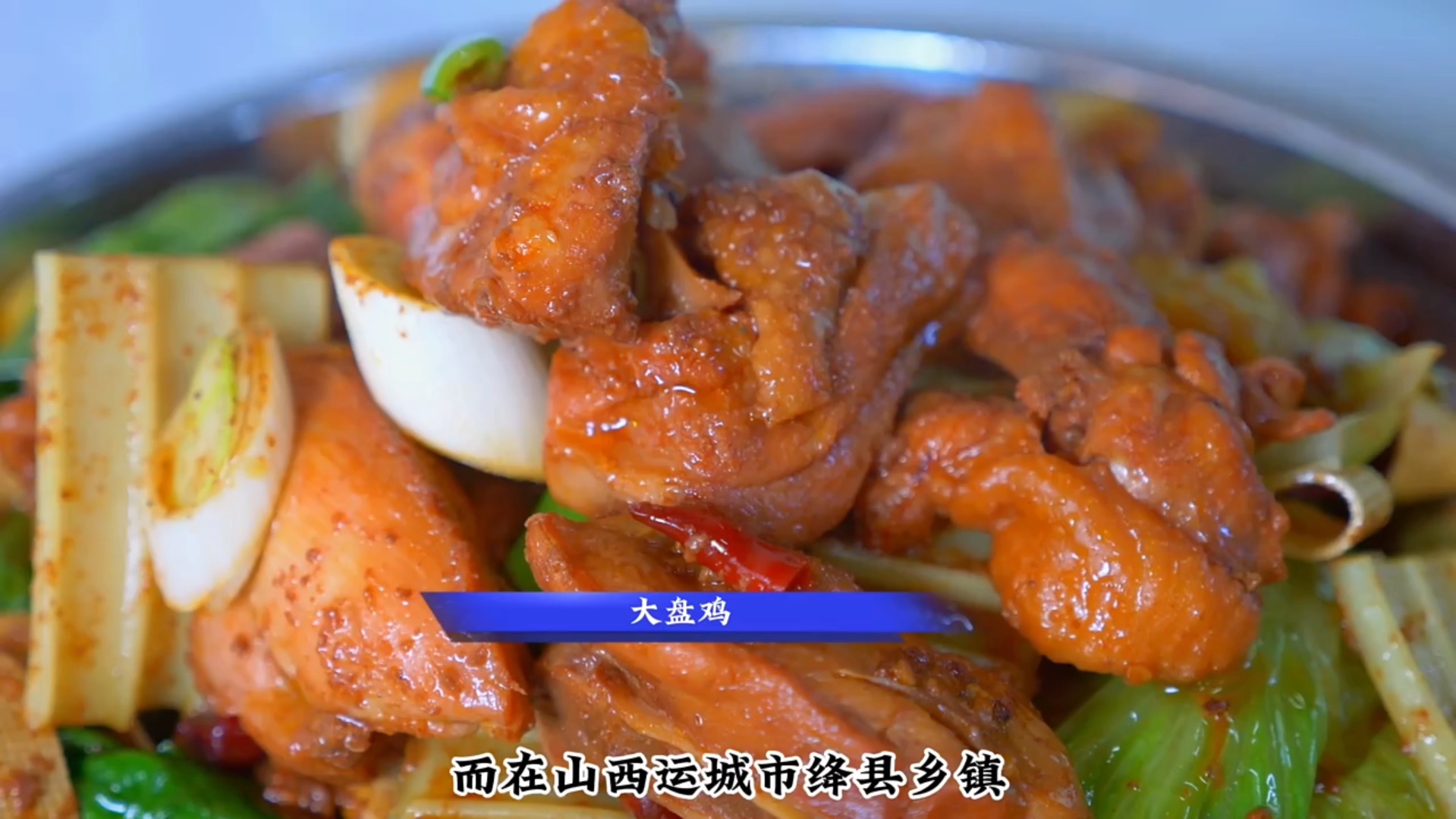 运城绛县大盘鸡自成一派,大盘鸡不仅承载着香料和食材,还见证了各族