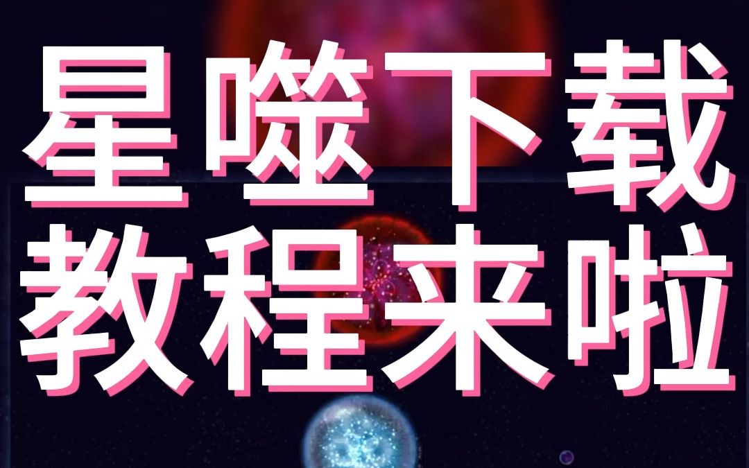 「虫虫助手」星噬的下载教程来啦哔哩哔哩bilibili