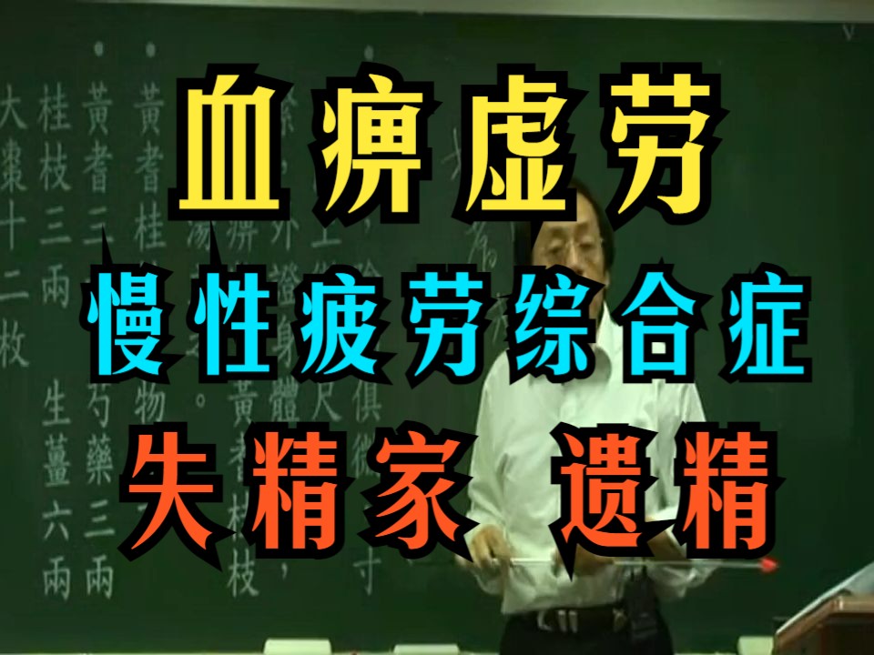 倪海厦【血痹虚劳】【黄芪桂枝五物汤】【慢性疲劳综合症】【失精家】【桂枝龙骨牡蛎汤】【文式易筋经第三式】 【金匮要略】哔哩哔哩bilibili