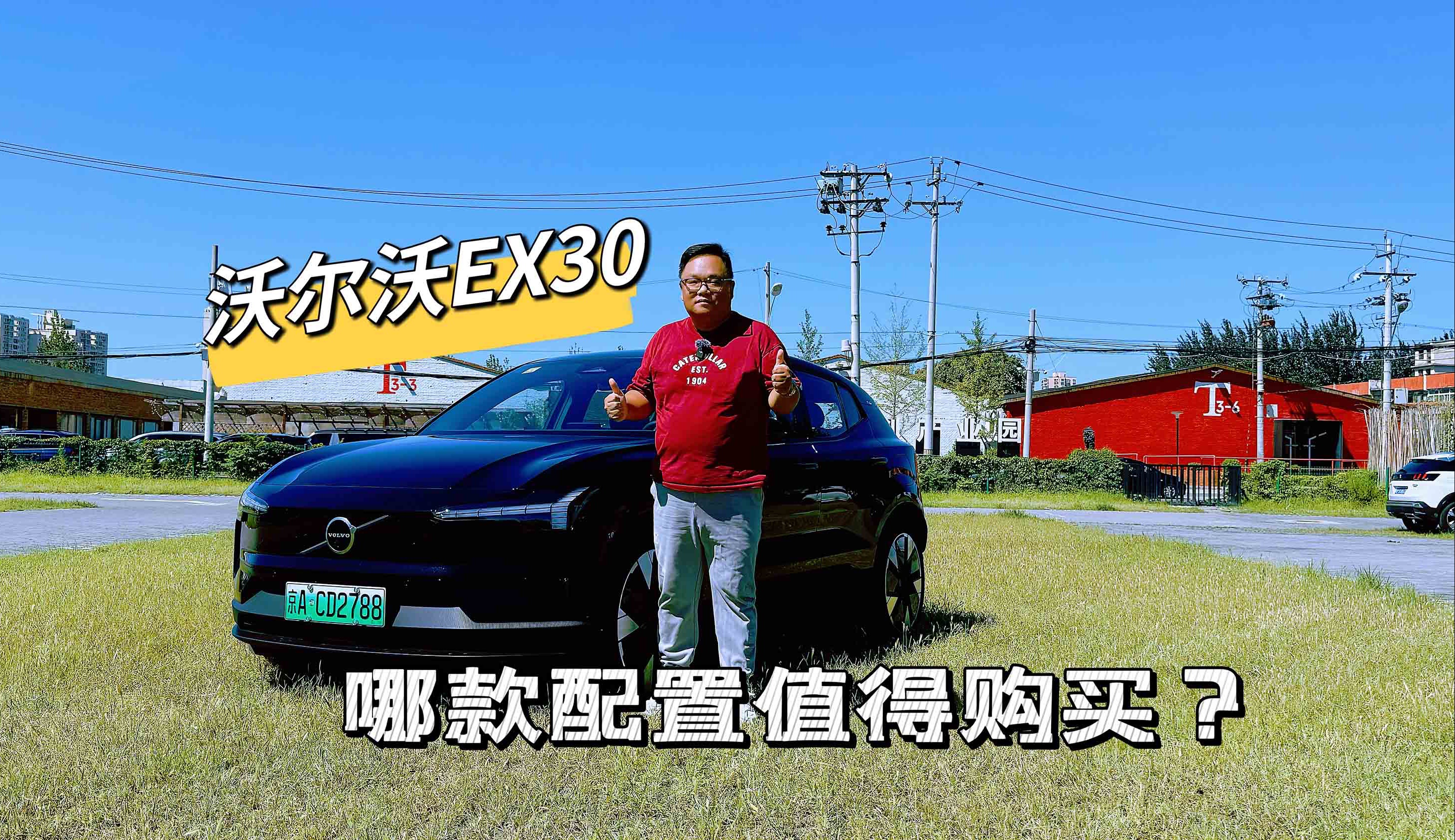 试驾|面向全球的电动车沃尔沃EX30 哪款配置值得购买?哔哩哔哩bilibili