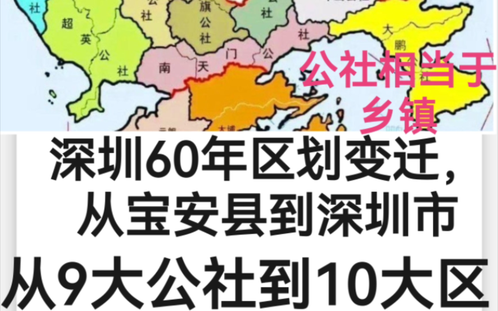 深圳60年变迁,宝安县变深圳市,9乡镇变10区!哔哩哔哩bilibili