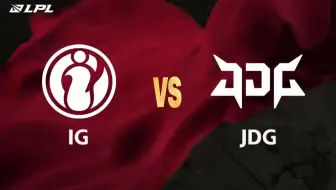 【2025LPL第二赛段】4月18日 IG vs JDG