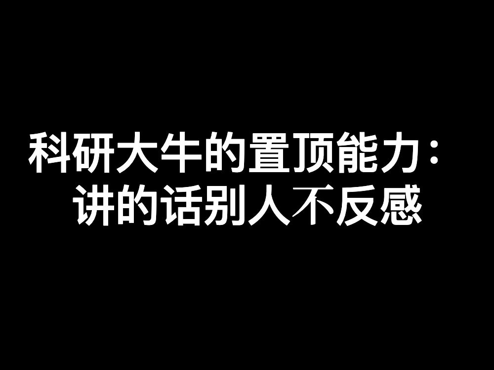 第一次直观的感受到科研大牛的沟通魅力!哔哩哔哩bilibili