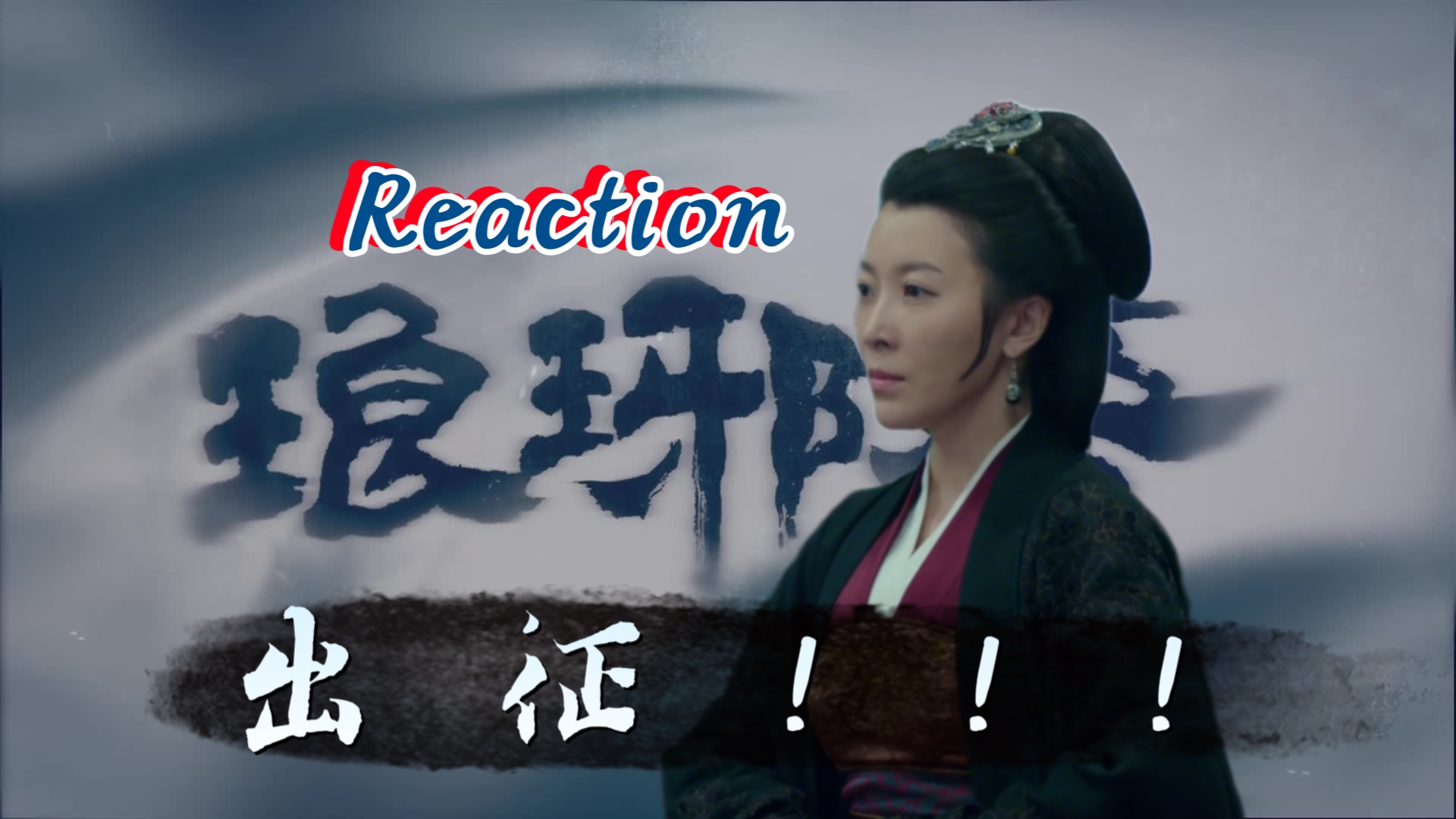 【琅琊榜 reaction】52:长公主冲冲冲!!!哔哩哔哩bilibili