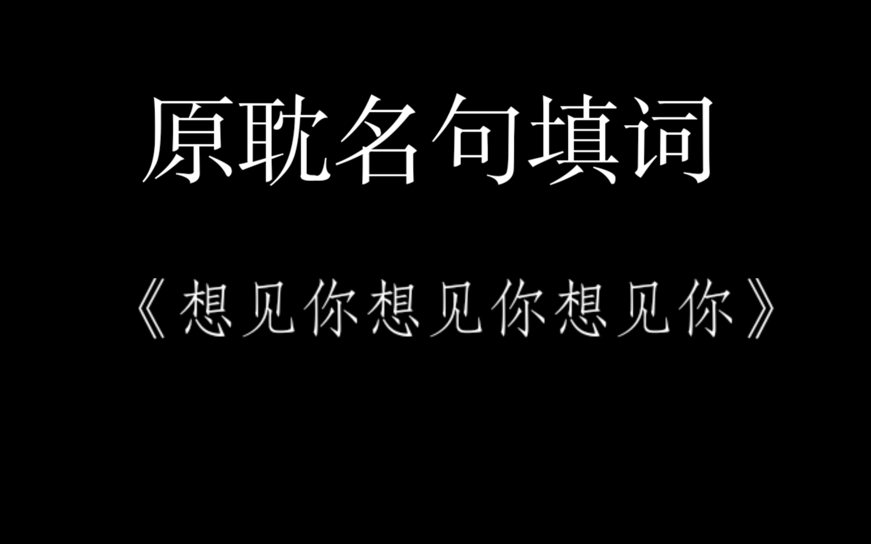 [图]原耽名句填词 想见你想见你想见你 杀破狼破云默读我只喜欢你的人设穿堂惊掠琵琶声遇蛇残次品黑天某某一级律师全球高考撒野轻狂镇魂二哈和他的白猫师尊碎玉投珠南禅等