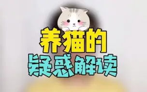 Télécharger la video: 养猫的疑惑解读