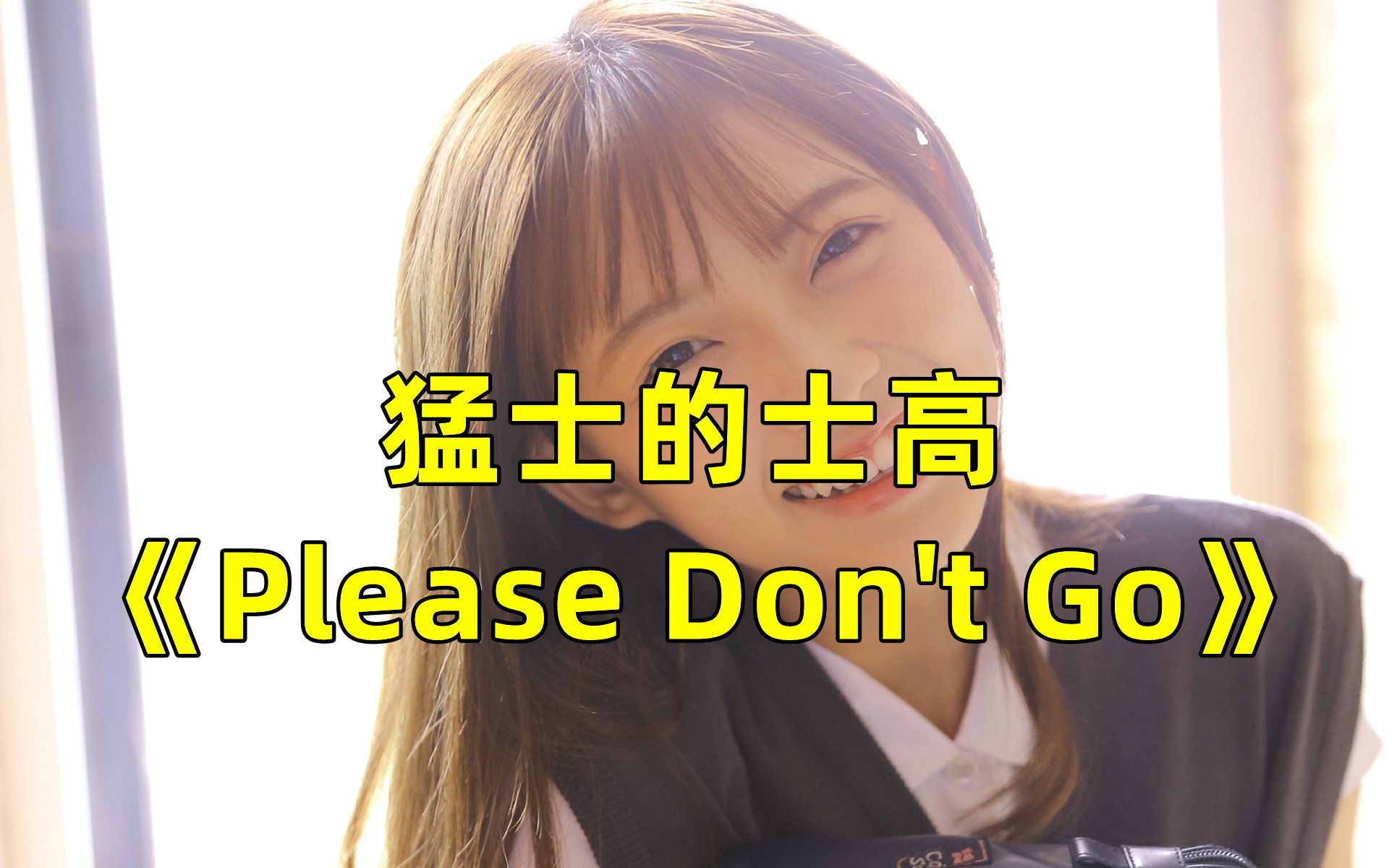 [图]猛士迪斯科《Please Don't Go》，70后最爱经典，好听无限