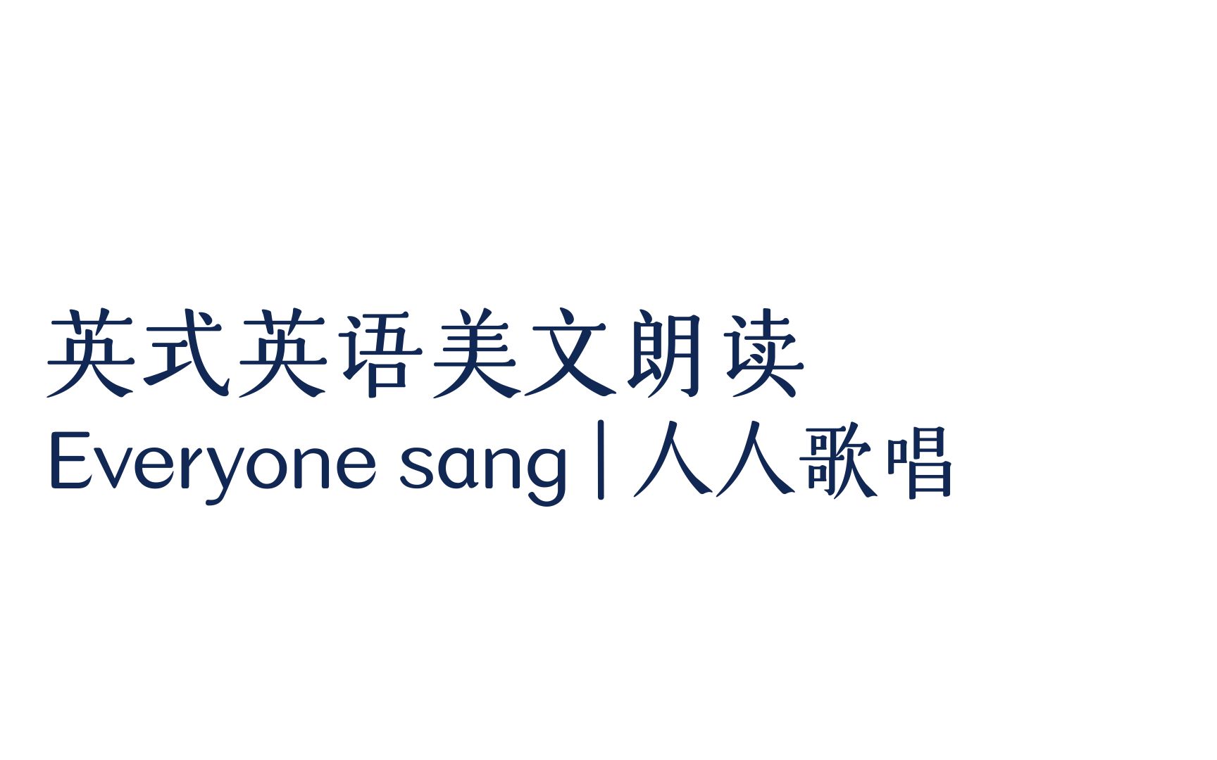 【英式英语 | 英音美文朗读】 Everyone sang | 人人歌唱哔哩哔哩bilibili