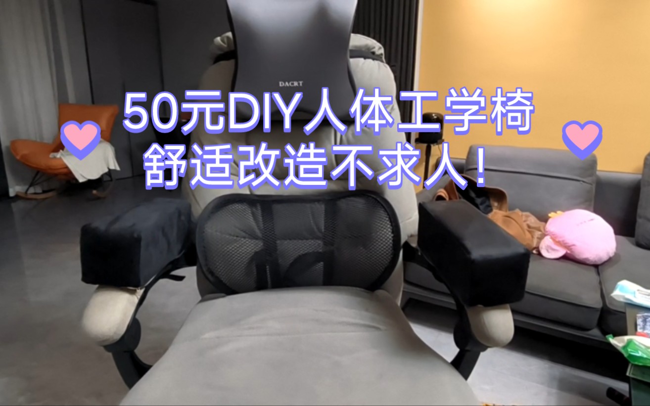 50元DIY人体工学椅,舒适改造不求人!