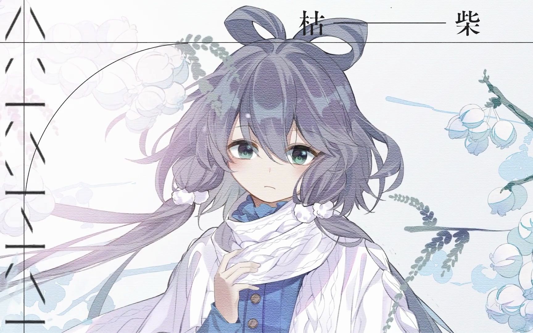【Mia米娅】“终于记起 你的爱就叫做灰烬”-【洛天依原创曲】《枯柴》（人声本家）-純白-純白-哔哩哔哩视频
