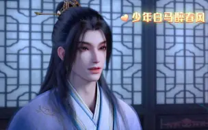 Download Video: 【少年白马醉春风｜柳月】终于看到柳月现出真容啦，这也太好看了吧，啊啊啊啊柳月公子风华绝代！