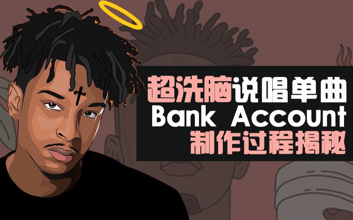 【FL STUDIO】油管播放过亿 "Bank Account"的伴奏制作过程揭秘!| 编曲和弦 | 音乐制作 | Hiphop | trap哔哩哔哩bilibili