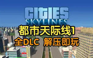 Download Video: 白嫖！都市天际线1+全DLC+豪华中文版（附下载安装）