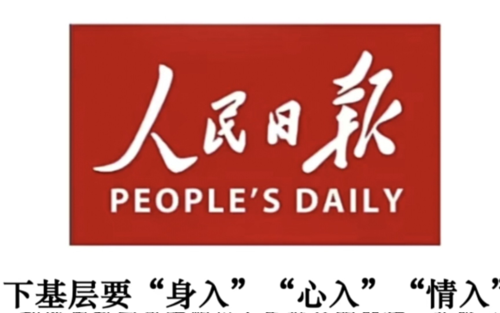 申论范文学习46—下基层要"身入","心入","情入"