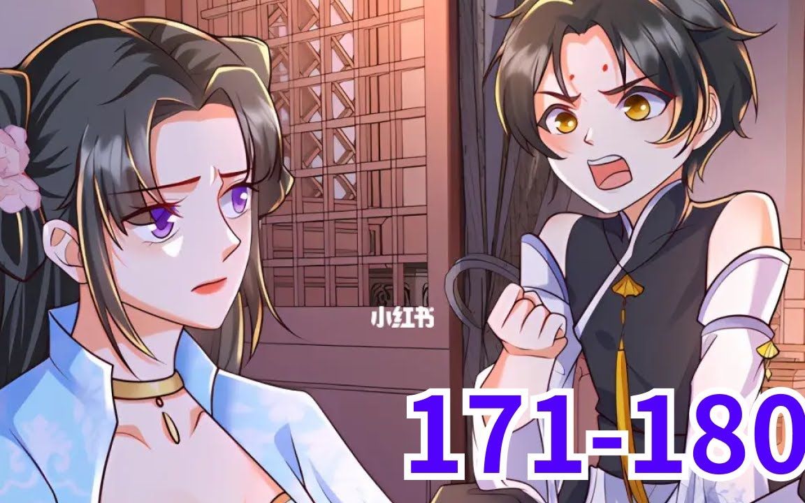 [图]《逆天萌兽，绝世妖女倾天下》第171至180集 她被挖去凤骨，夺去天赋，像条狗一样被抛下魔涧！可万万没想到她没死成，还成了魔涧怪物们宠在掌心的小妖女！她重出五洲