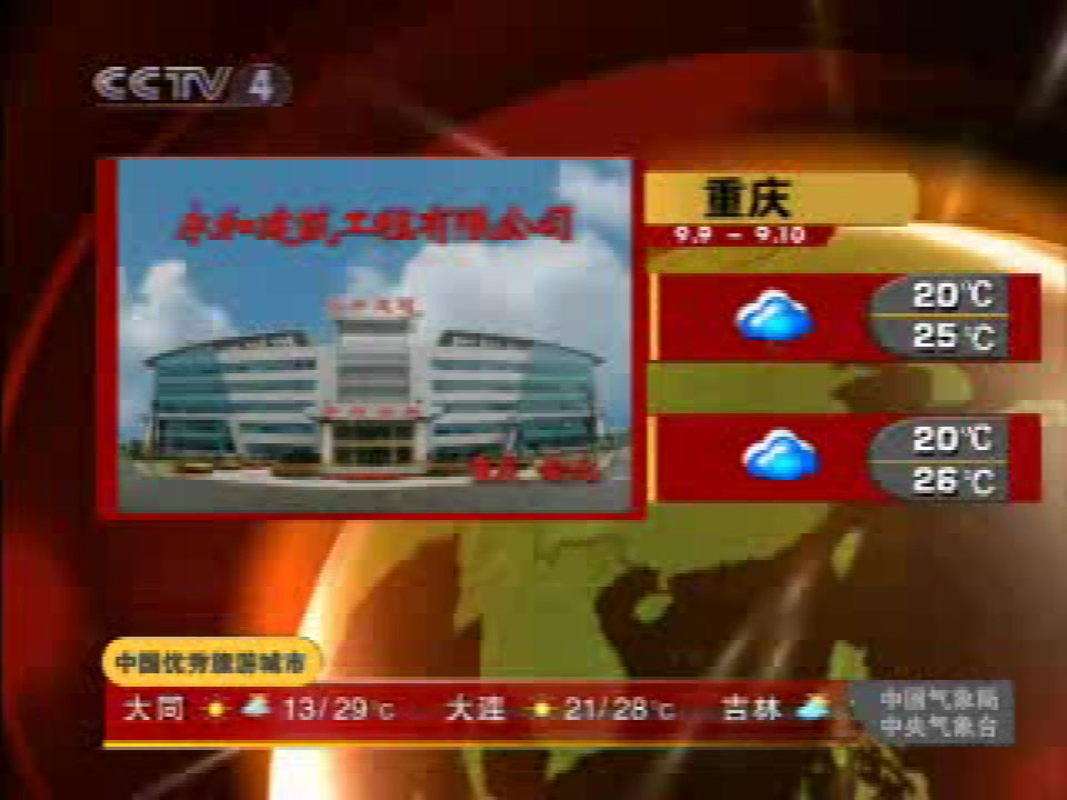 2007年9月9日CCTV4《中国新闻》中间广告及天气预报哔哩哔哩bilibili