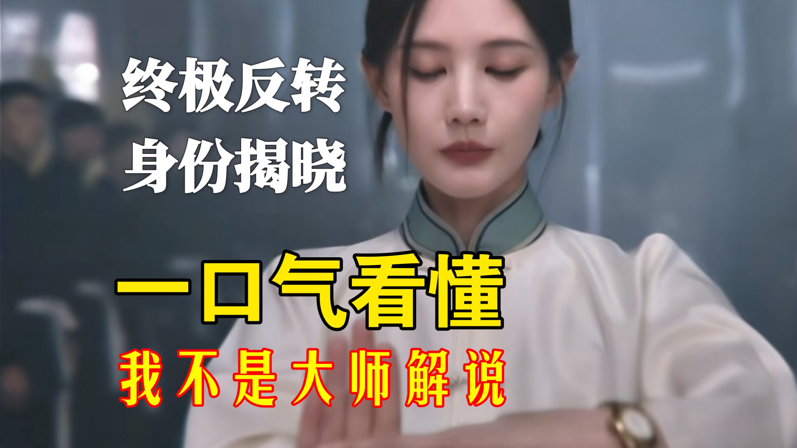 结束了!一口气看完我不是大师解说:原来秦百川才是真正的幕后boss，上官诚明真实身份就是王家贤，但他最终也遇到了上官红的亲生儿子，期待第二季!