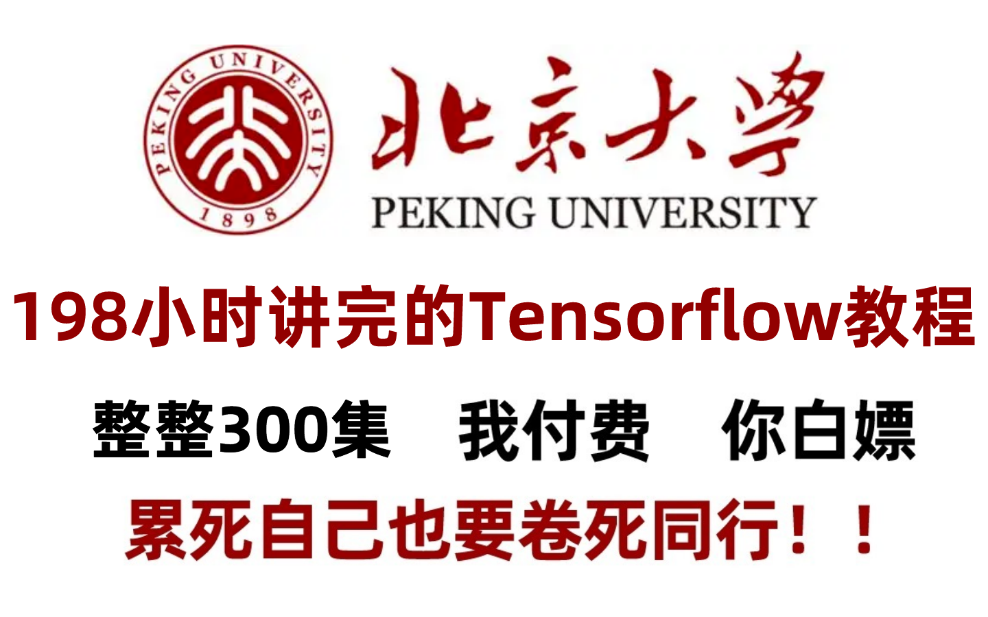 北京大学198小时讲完的Tensorflow教程,整整300集,从零基础到实战,学完即可就业变大神!AI人工智能卷积神经网络深度学习哔哩哔哩bilibili