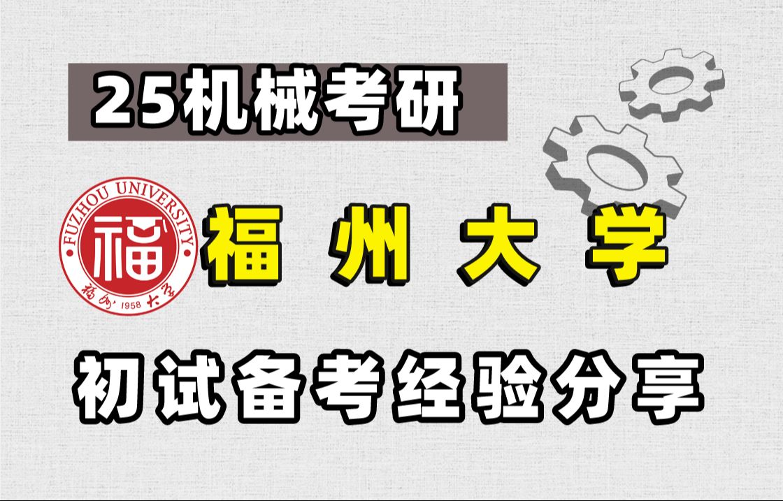 [图]【25机械考研】福州大学814机械原理与机械设计初试经验指导讲座