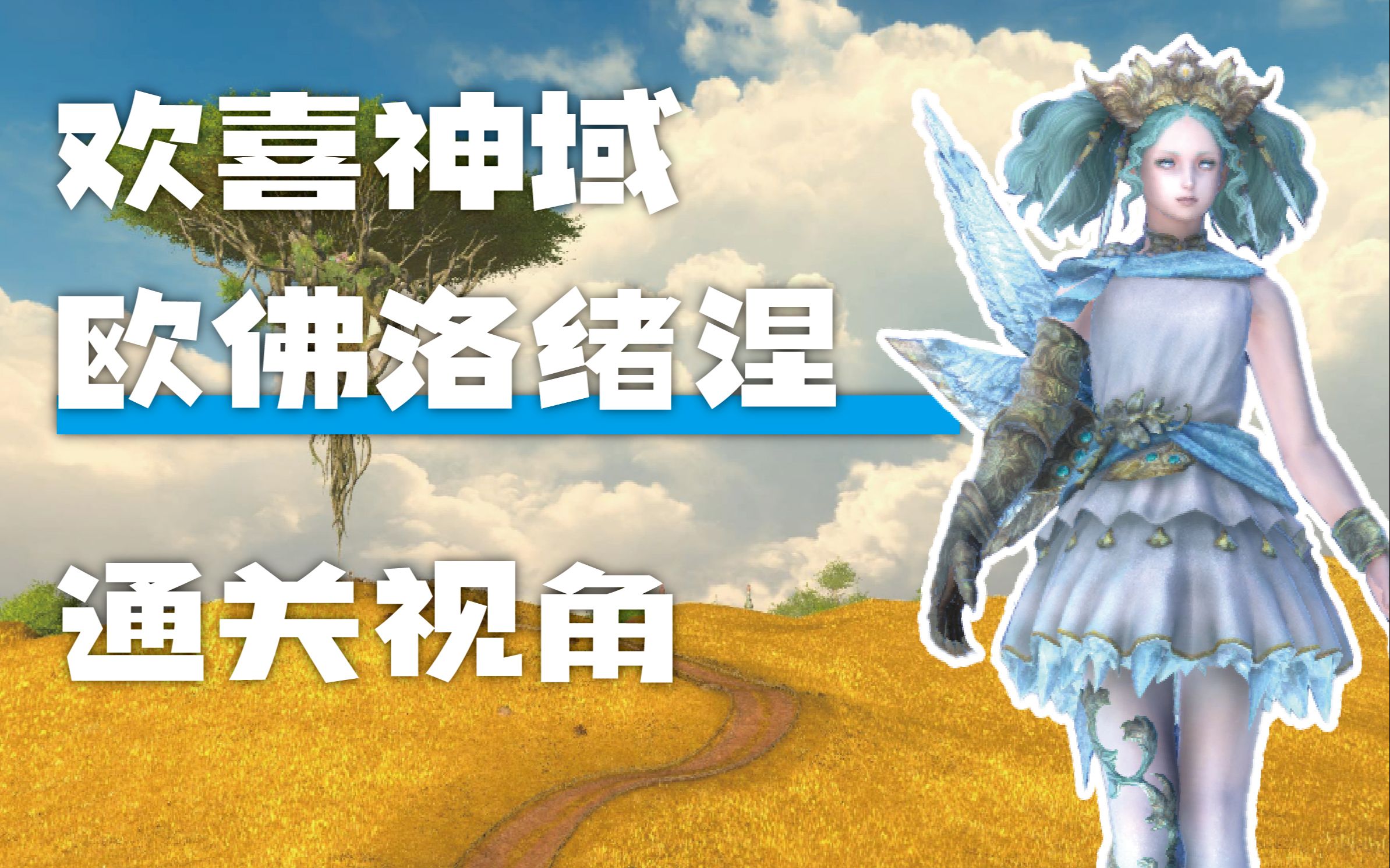 【FF14】6.3新24人本 欢喜神域 欧佛洛绪涅 通关录屏最终幻想第一视角