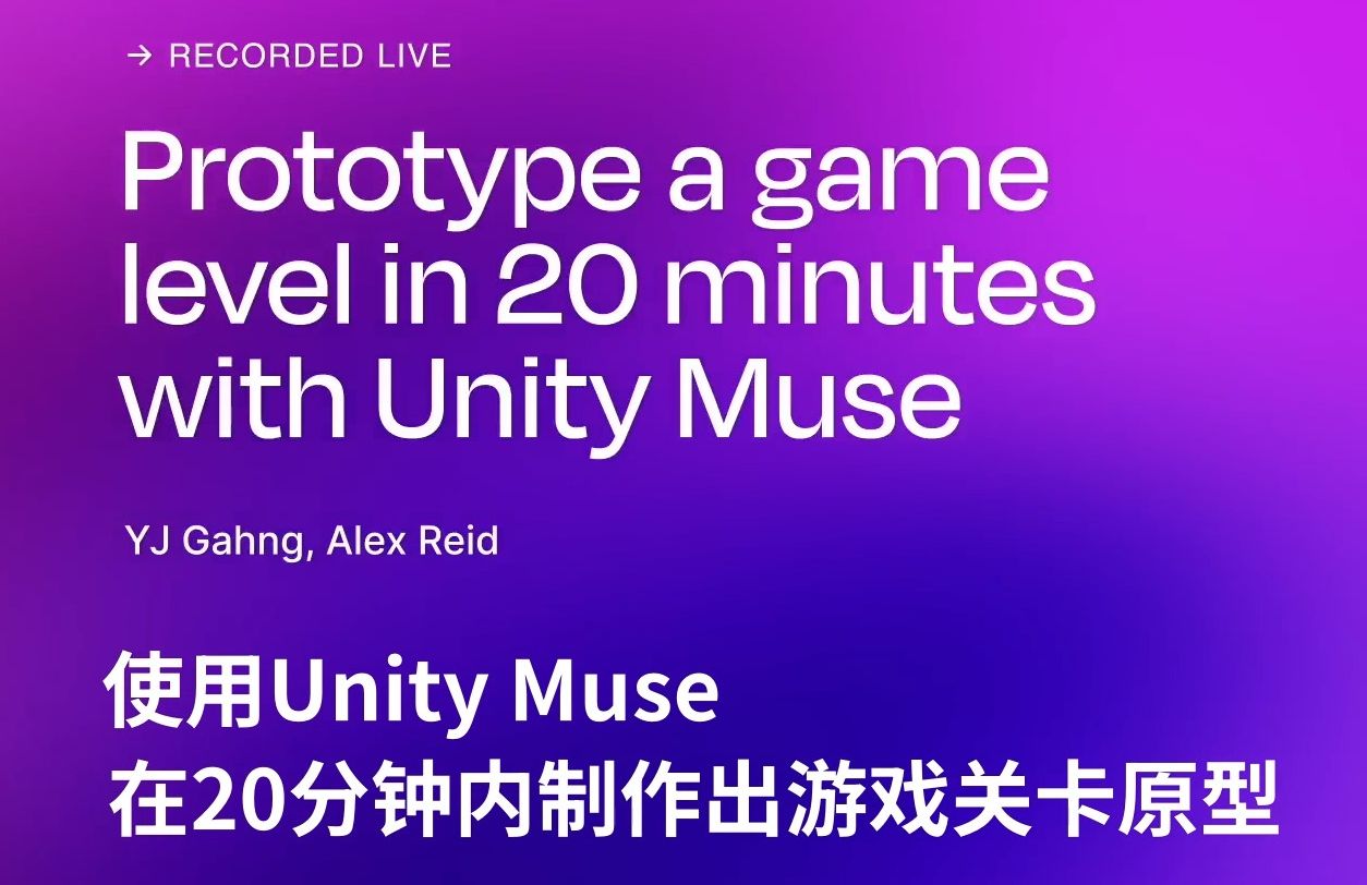 用Unity Muse在20分钟内制作2D游戏关卡原型 | Unite 2023哔哩哔哩bilibili