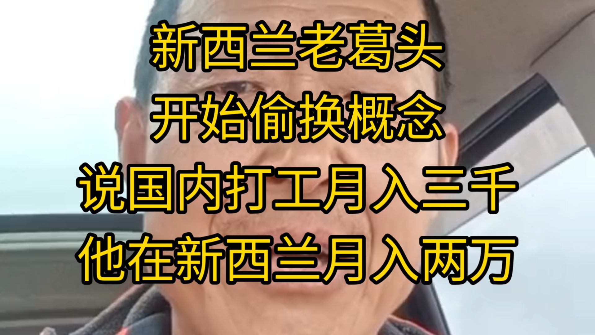 新西兰老葛头,开始偷换概念,吹新西兰.说国内打工月入三千,他在新西兰月入两万.哔哩哔哩bilibili