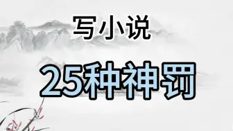 Download Video: 【小说写作素材-可以写进小说的25种神罚】oc闻着味就来了！小说素材/小说写作/oc/网文素材/小说写作干货/小说写作素材/网文写作素材/oc/