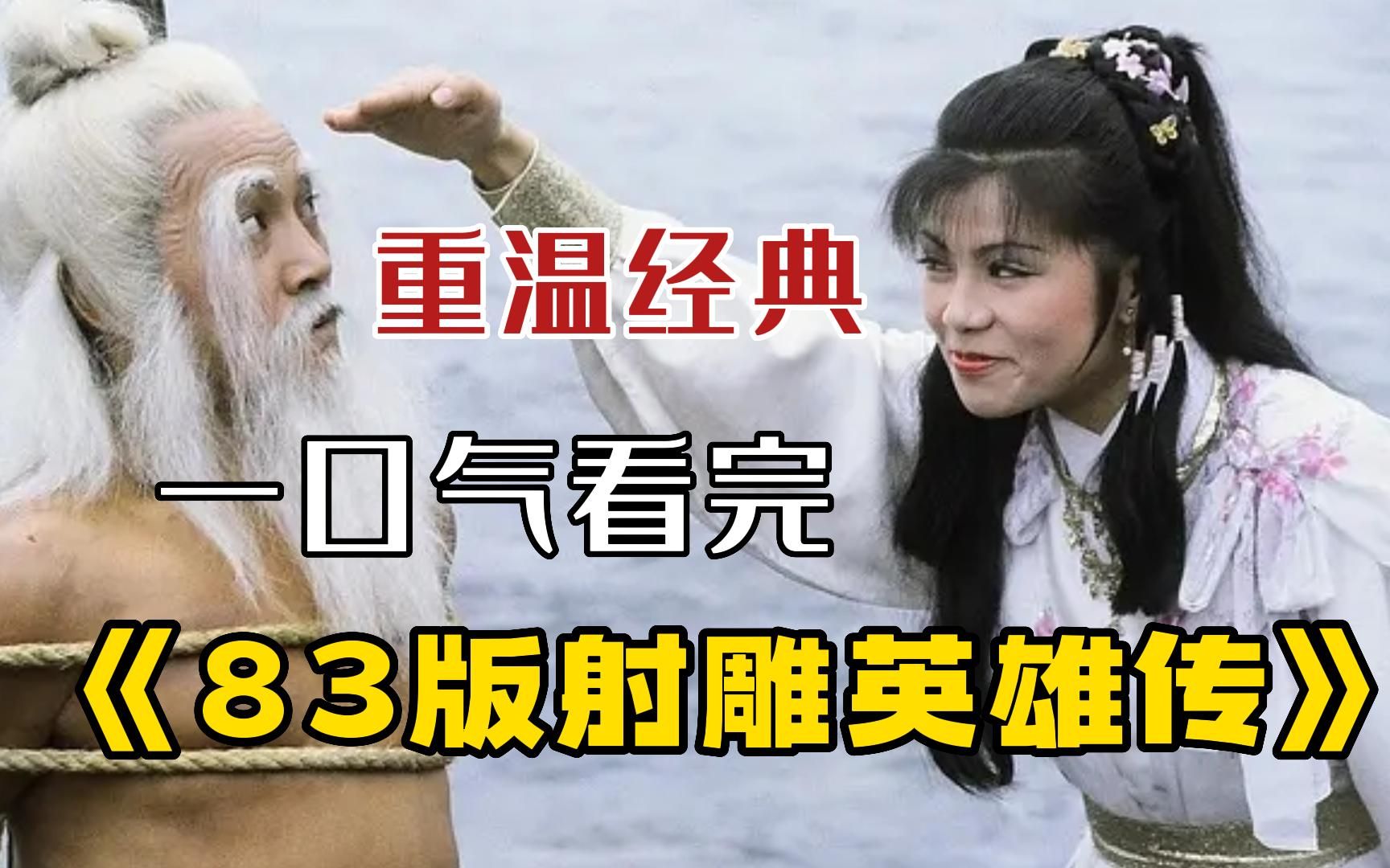 [图]一口气看完83版《射雕英雄传》，永远的蓉儿-翁美玲！难以超越的经典武侠剧