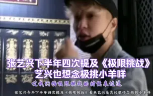 Download Video: 张艺兴下半年四次提及《极限挑战》艺兴也在怀念极挑小羊咩，“谁不怀念呢”好想再聚啊