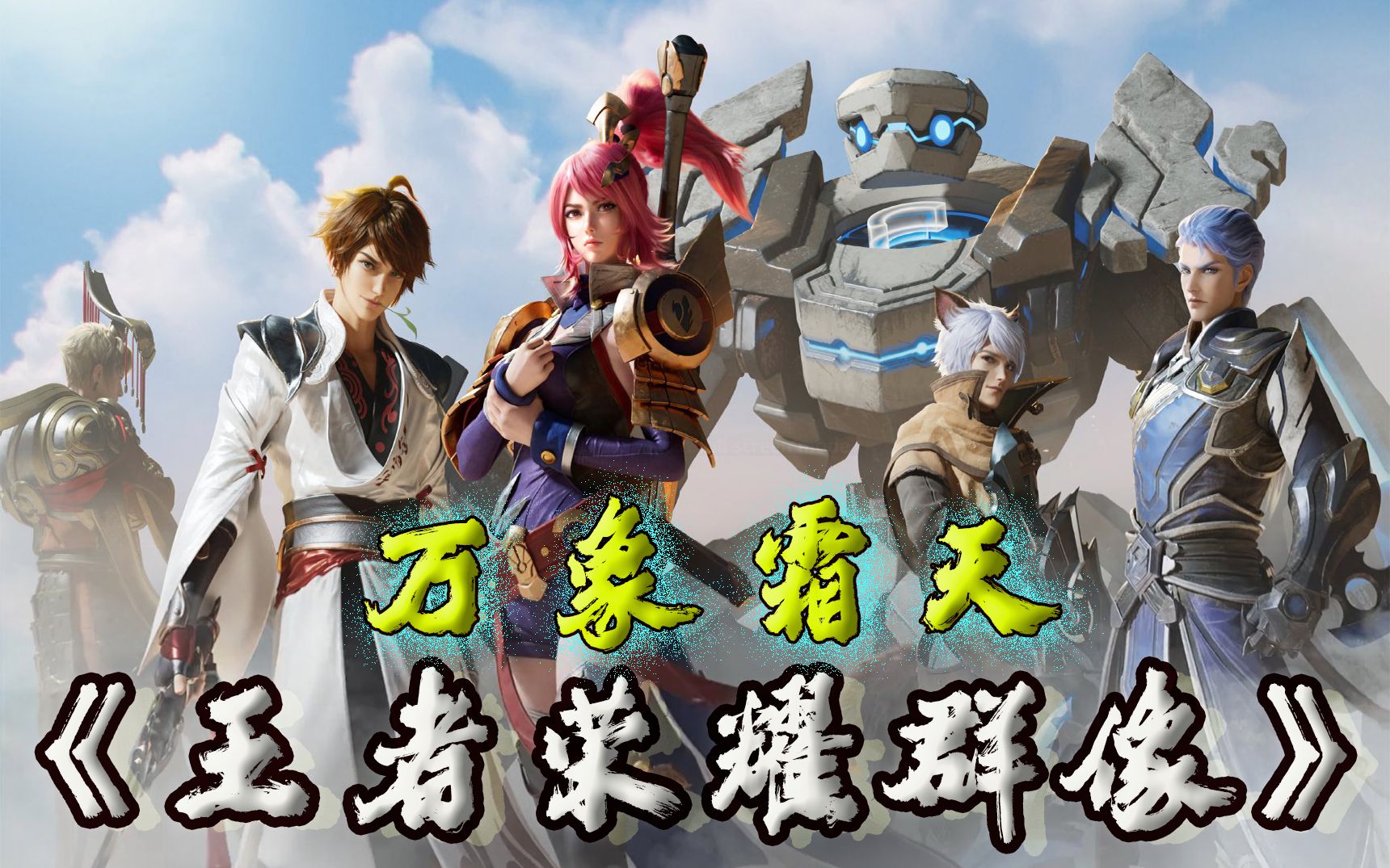 【王者群像】万象霜天