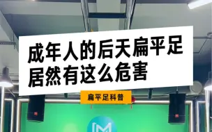 下载视频: 成年人的后天扁平足居然有这么多危害