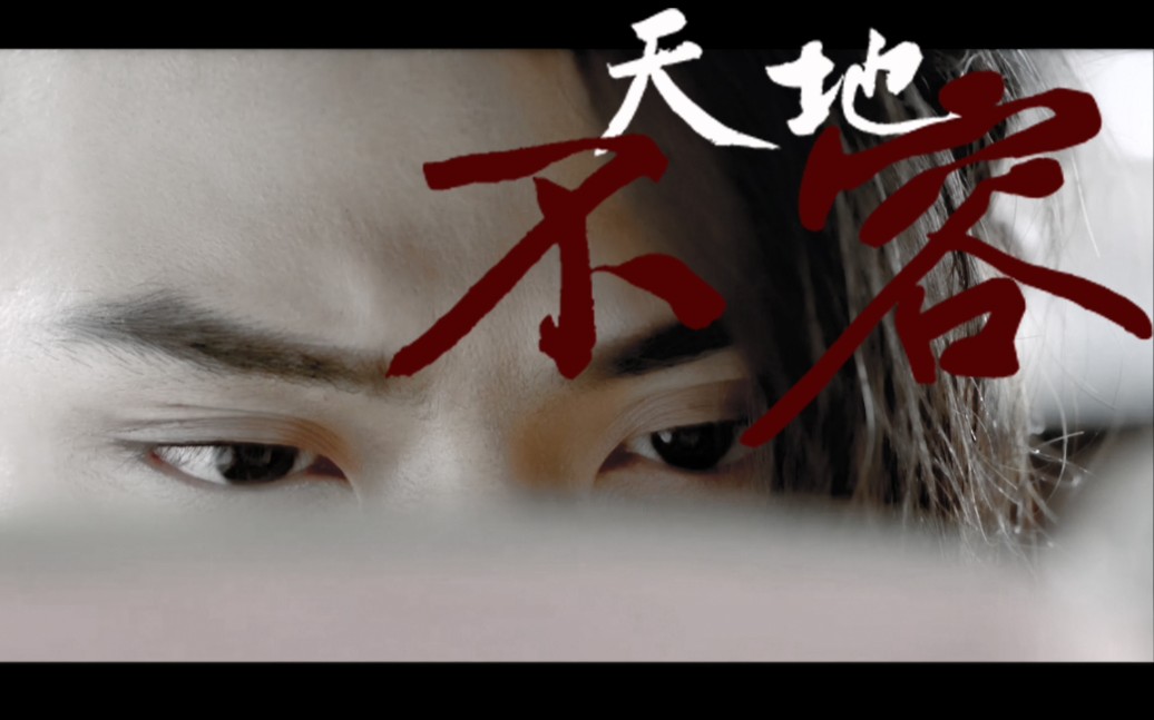 【泽乾】天地不容 混剪