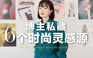 Download Video: 【审美笔记】白嫖收藏！6个灵感源提高审美，时尚爱好者必看！用好暑假时间个人提升！时髦时尚媒体 | BettySays