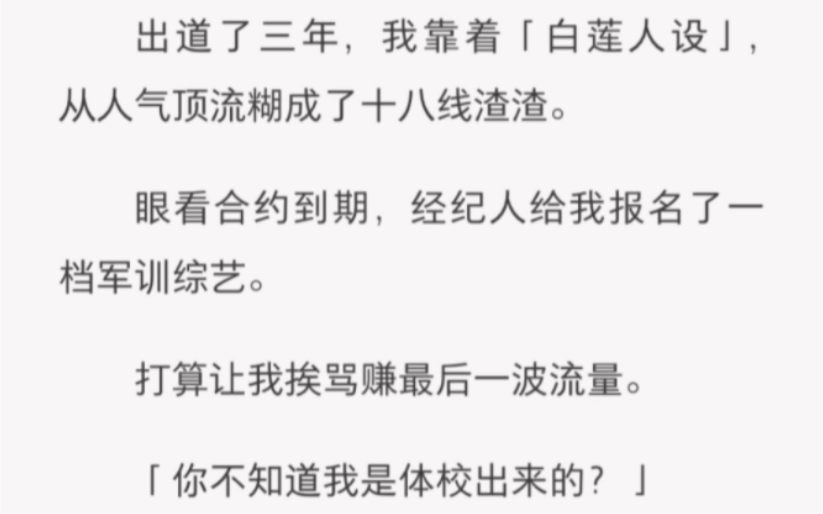 [图]出道了三年，我靠着「白莲人设」，从人气顶流糊成了十八线渣渣……