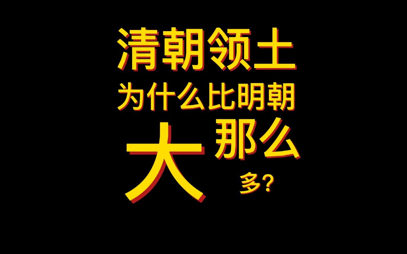 [图]【独家】清朝领土为什么比明朝大那么多？