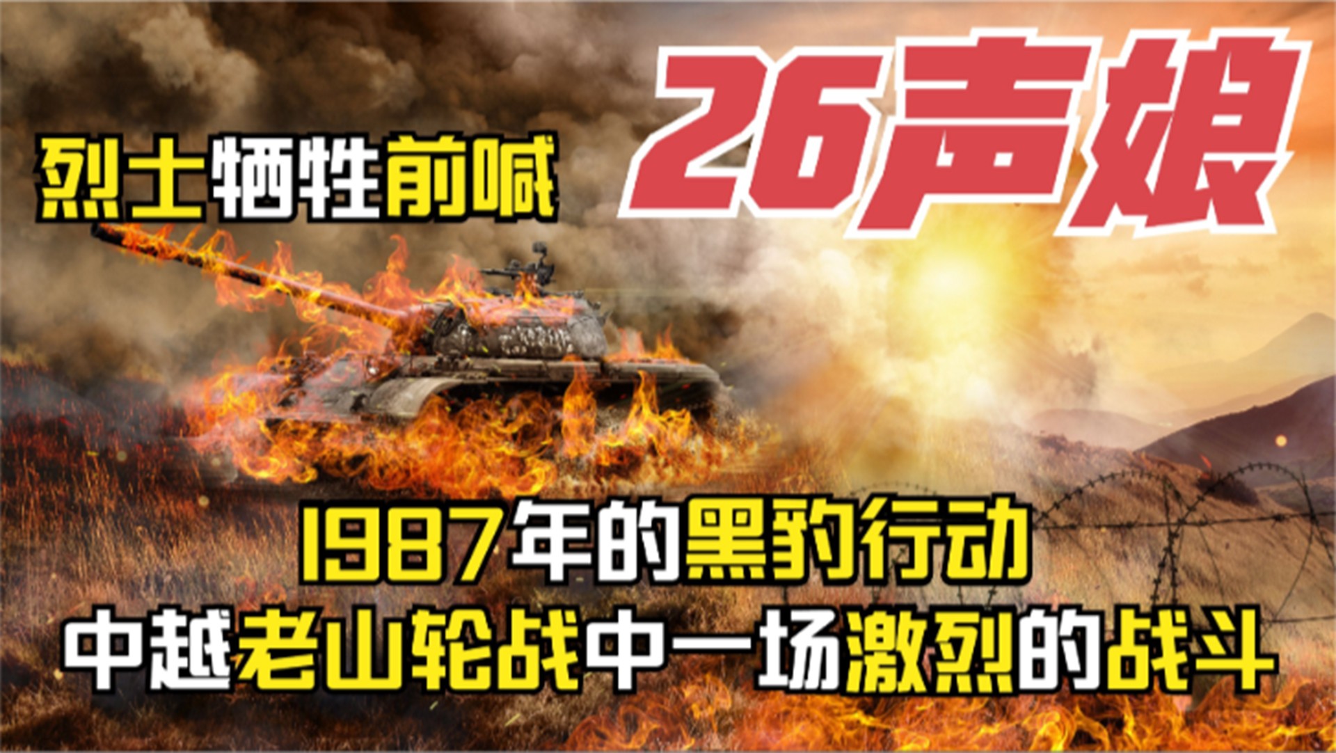 1987黑豹行动:一烈士牺牲前喊了26声娘,老山论战中激烈的战斗哔哩哔哩bilibili