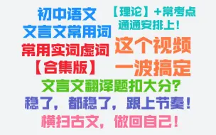 Скачать видео: 一个视频卷完文言文实词&虚词！【各类概念+考点总结-基础版】