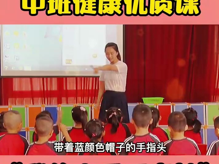 幼儿园公开课中班健康《我的小手可真棒》幼儿园新学期公开课,幼师公开课,幼师课件,幼儿园大中小班公开课课件,幼师资源分享哔哩哔哩bilibili