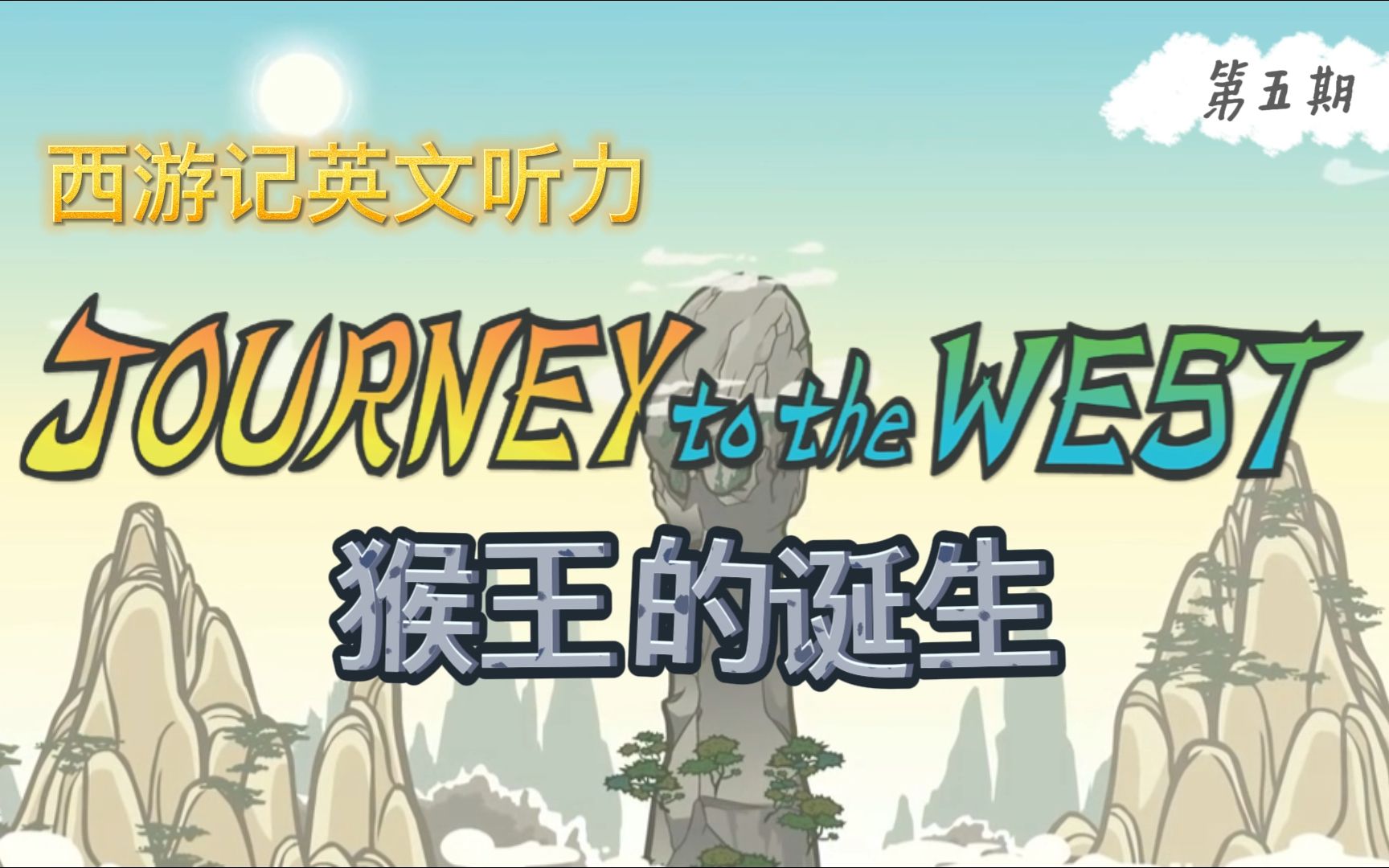 [图]进阶少儿英语，磨耳朵听力第5期 (西游记 Journey to the West)