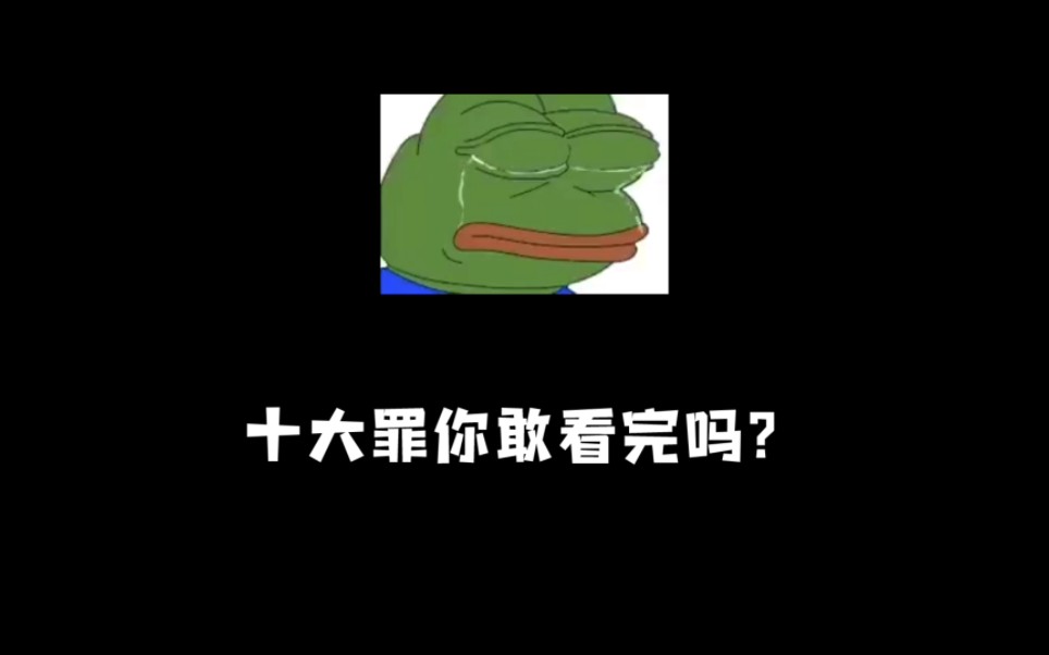 十大罪你敢全部看完吗?哔哩哔哩bilibili