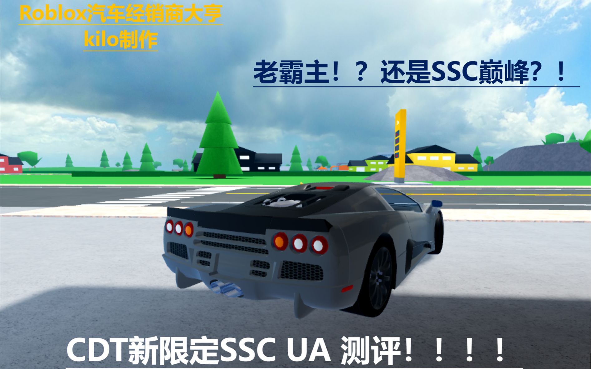 【Roblox汽车经销商大亨】新限定SSC UA新手到底值得买吗?!网络游戏热门视频