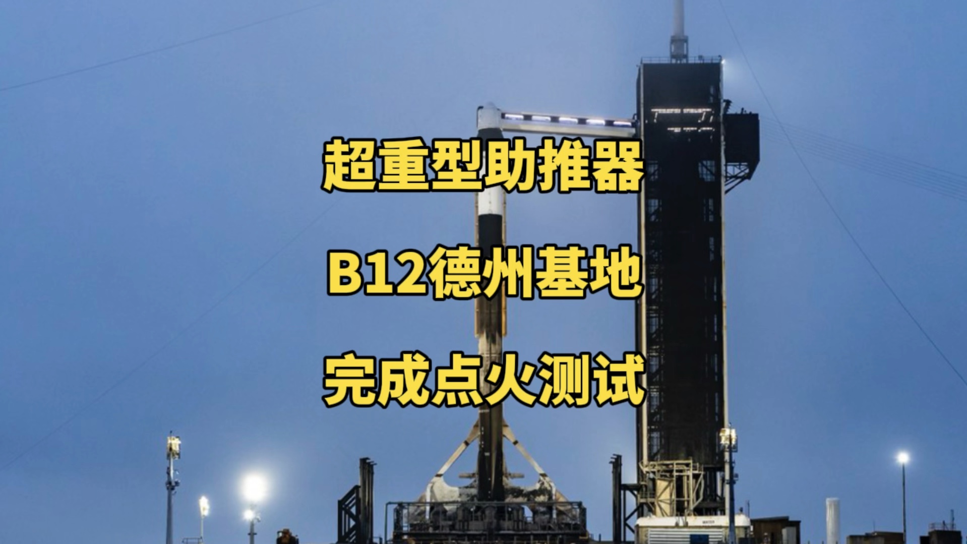 spacex星舰超重型助推器点火测试,点火长达10秒,并完美成功,这也预示