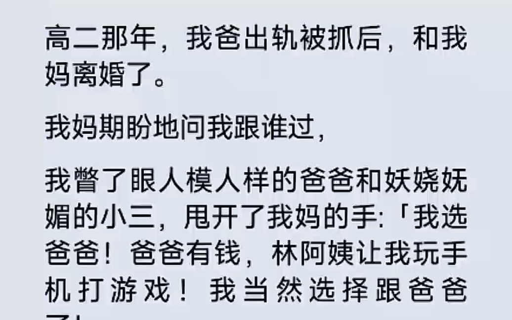 [图]父亲出轨暴露后，妈妈问我和谁过，我当然选择能玩手机的爸爸…