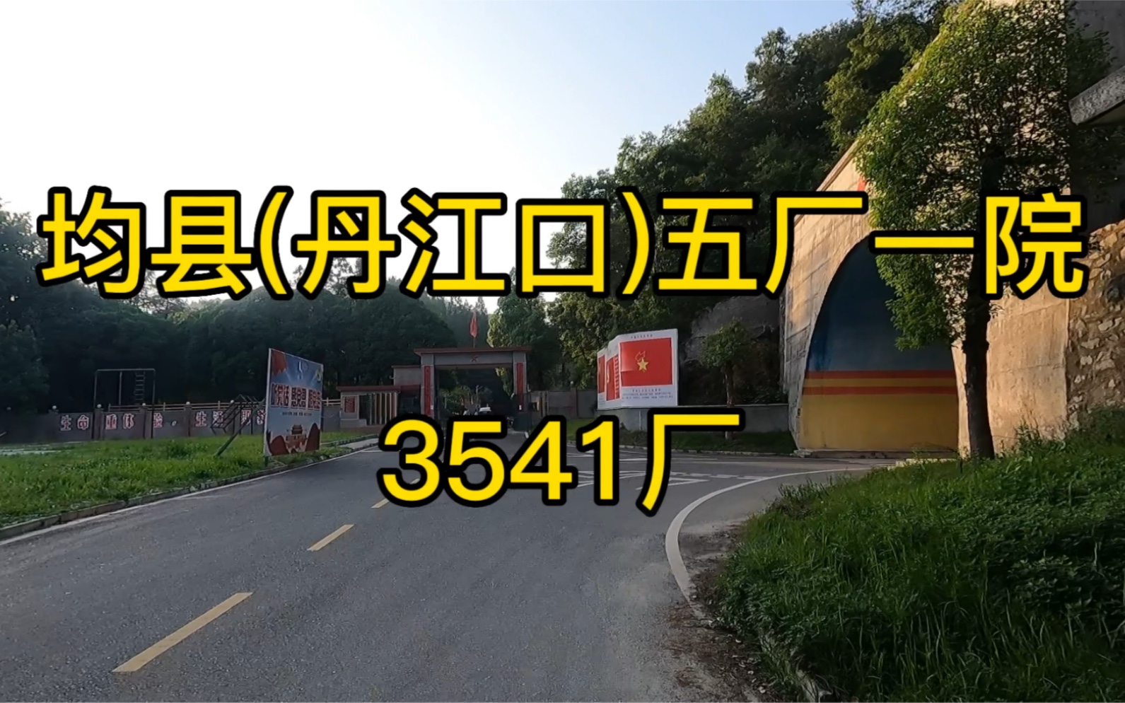 丹江口3541厂旧址哔哩哔哩bilibili