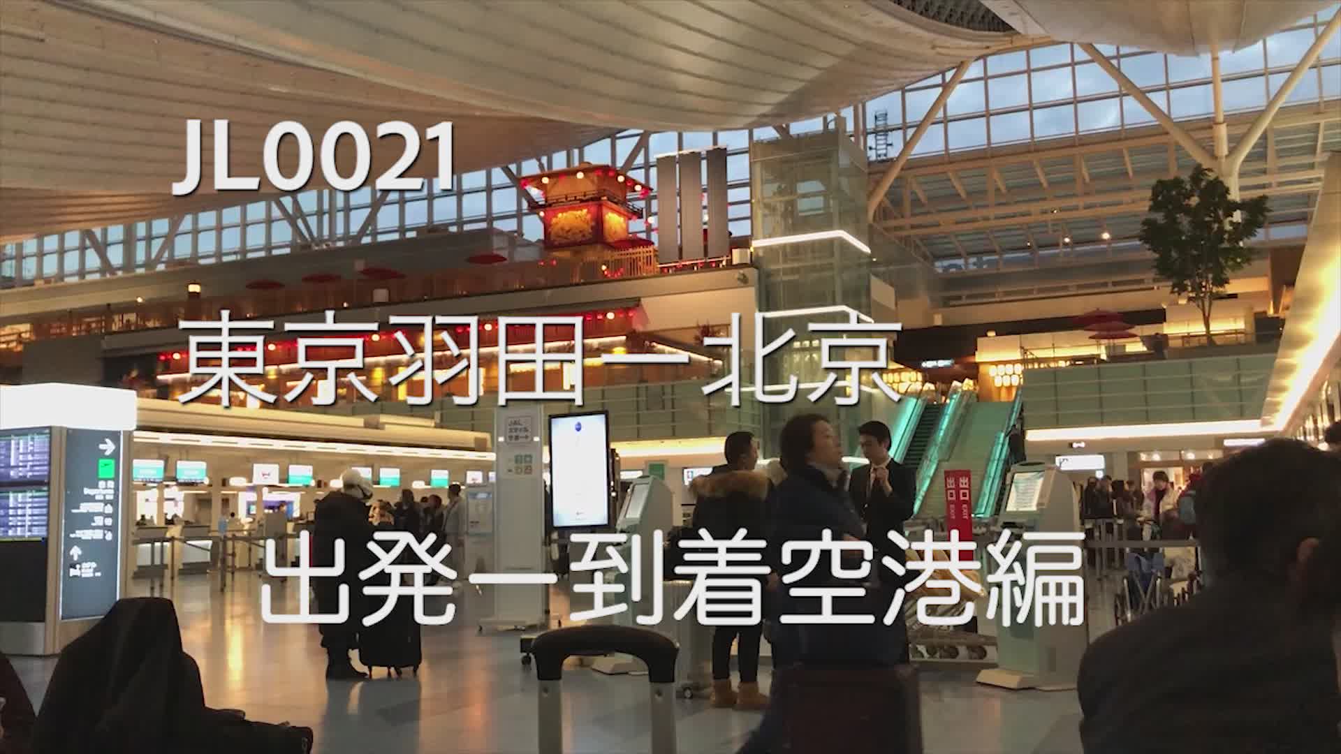 日本航空 JL0021 日本东京羽田机场到北京首都国际机场 (北京三日游)北京烤鸭长城故宫哔哩哔哩bilibili