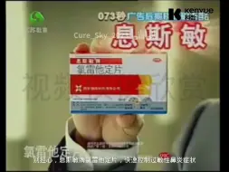 Télécharger la video: 【健康·西安杨森】息斯敏氯雷他定片 - 安心治过敏，多亏息斯敏/公司篇（江苏教育频道 旧台标时期）